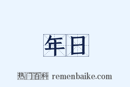 年日是什么意思的图片